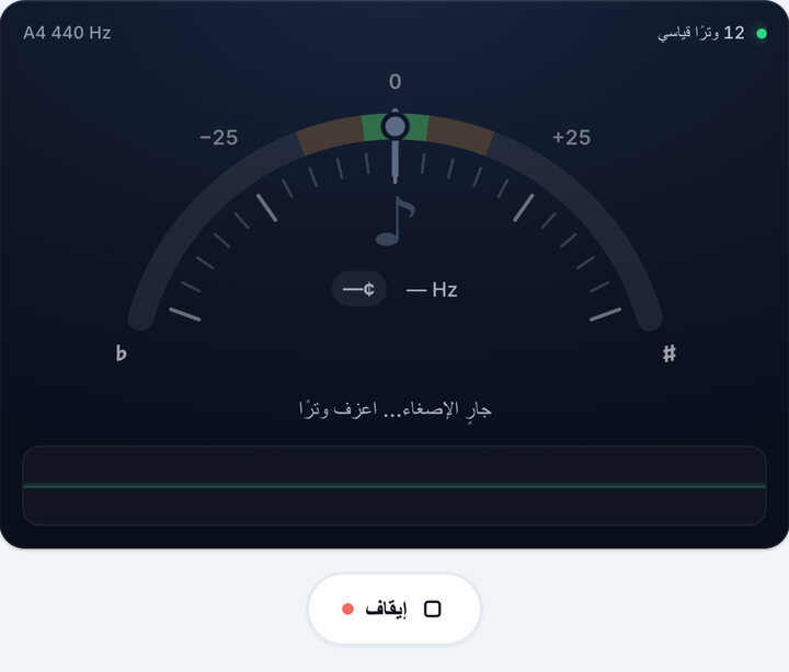 شغّل التيونر – تيونر جيتار 12 وتر