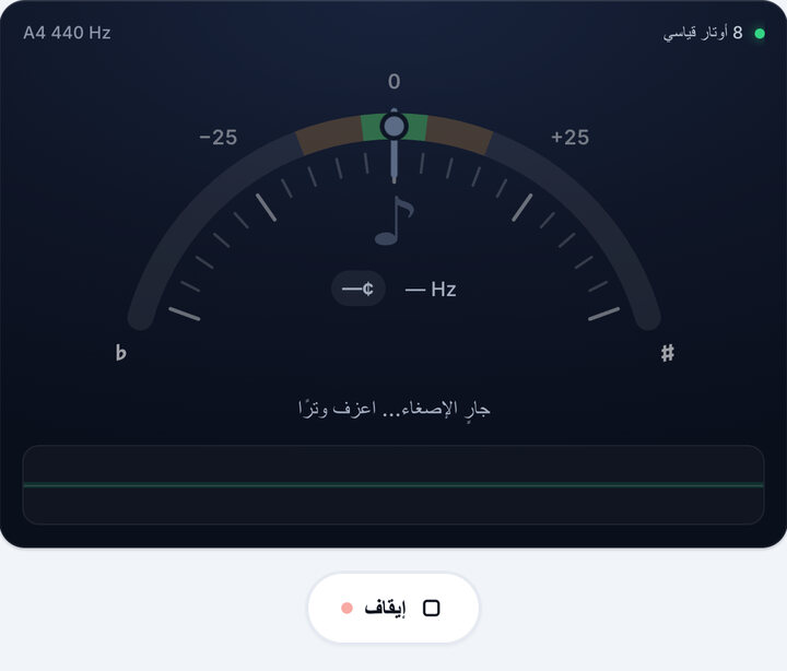 شغّل التيونر – تيونر جيتار 8 أوتار