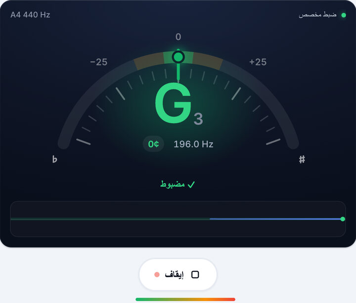 اضبط حتى يصبح أخضر – تيونر الدوزان المخصص
