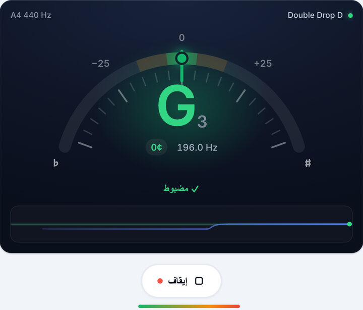 أدر المفتاح حتى يصبح أخضر – دوزان Double Drop D