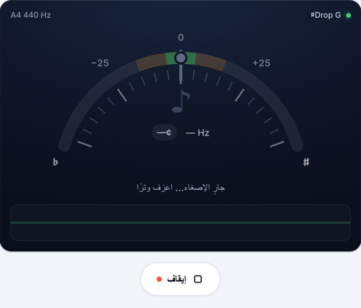 شغّل التيونر – دوزان Drop G♯