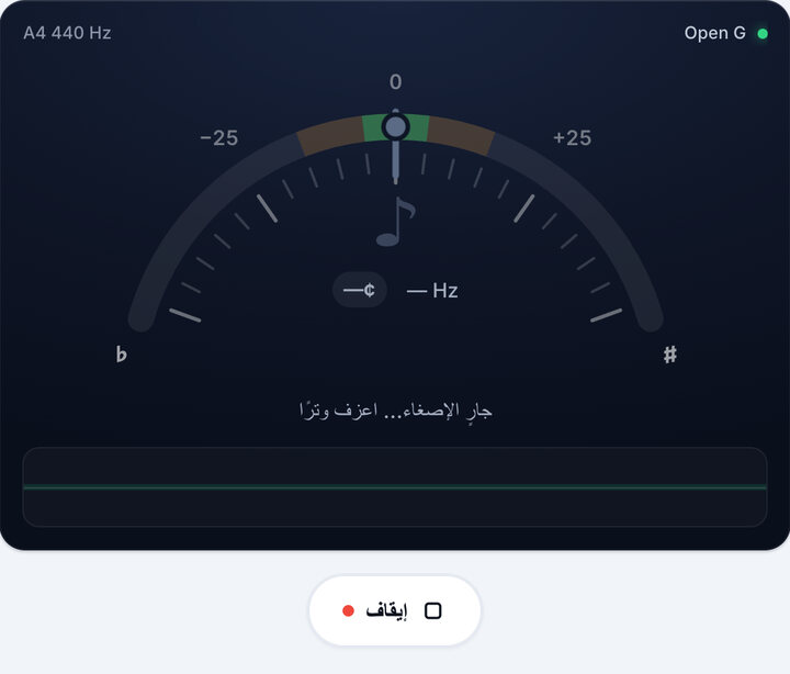 شغّل التيونر – دوزان Open G