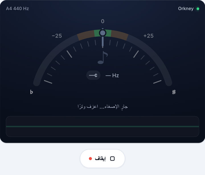 شغّل التيونر – دوزان Orkney