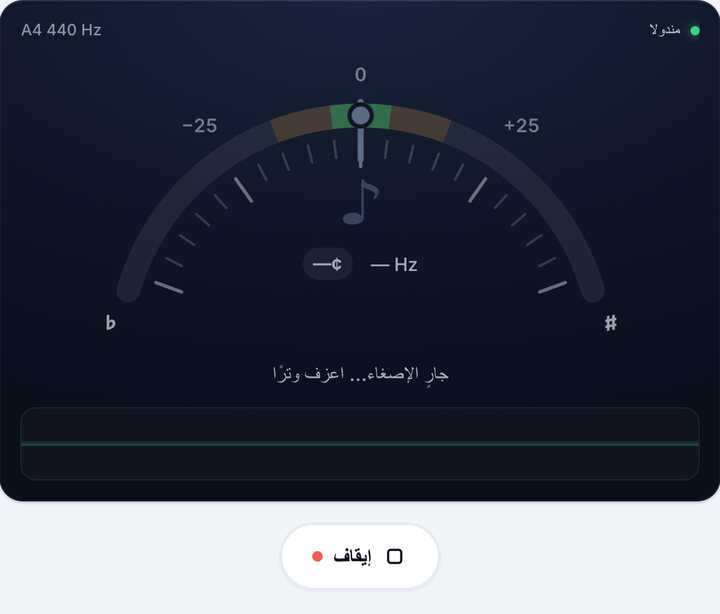 شغّل التيونر – ضبط المندولا