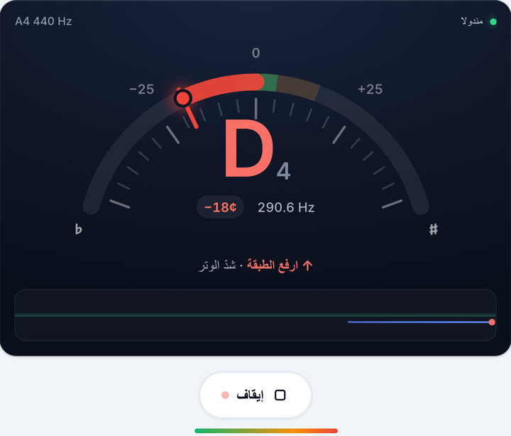 اعزف وتراً واحداً كل مرة – ضبط المندولا