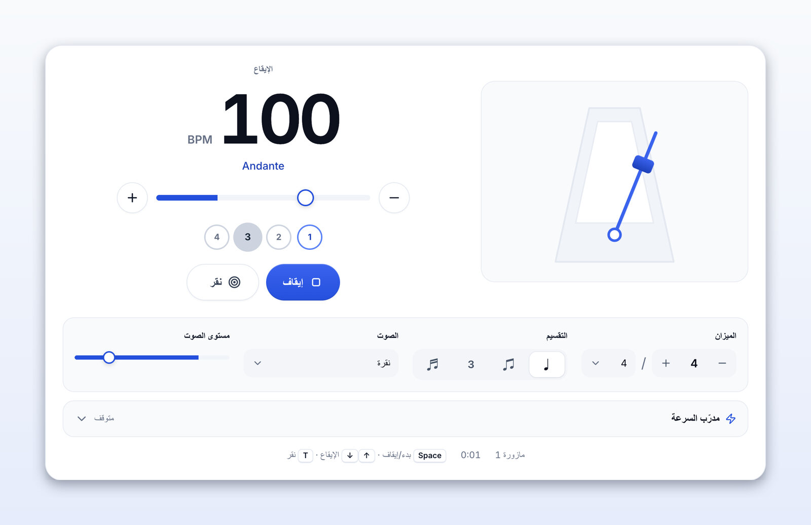 المترونوم يعمل عند 100 BPM (Andante)