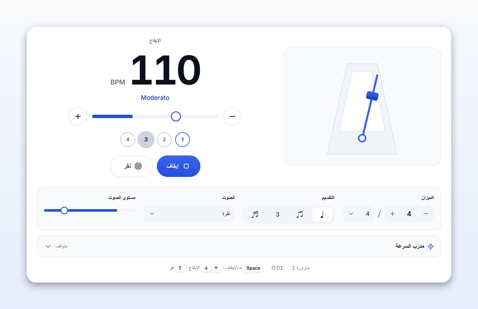 المترونوم يعمل عند 110 BPM (Moderato)