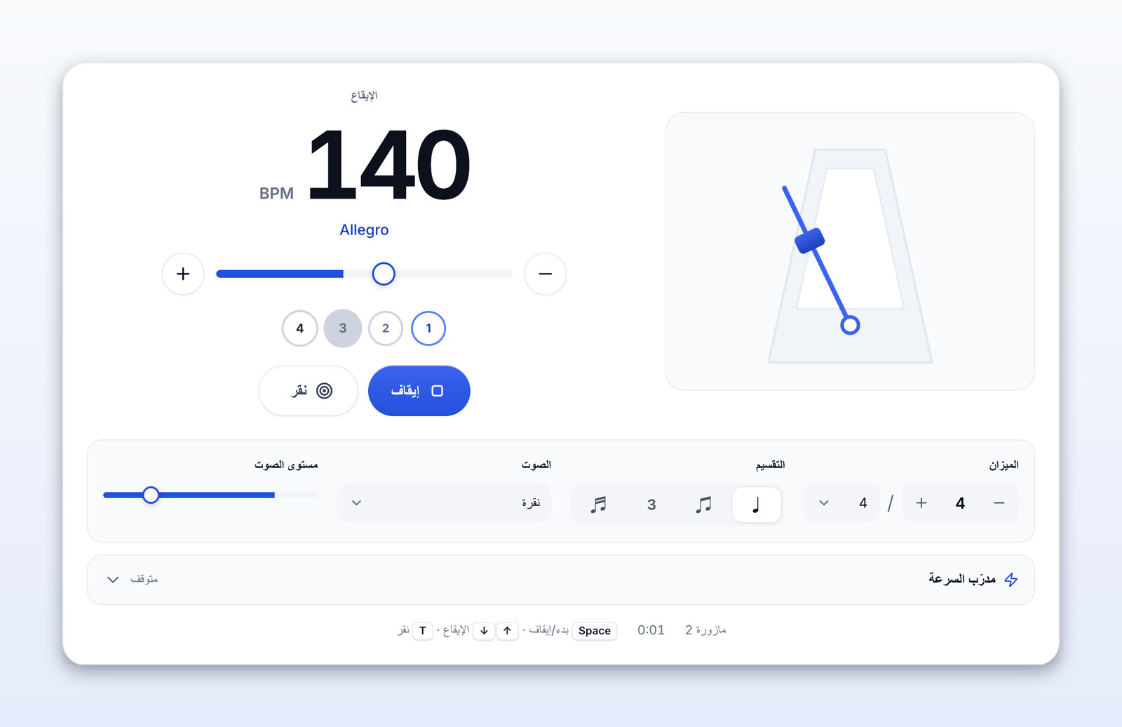 المترونوم يعمل عند 140 BPM (Allegro)