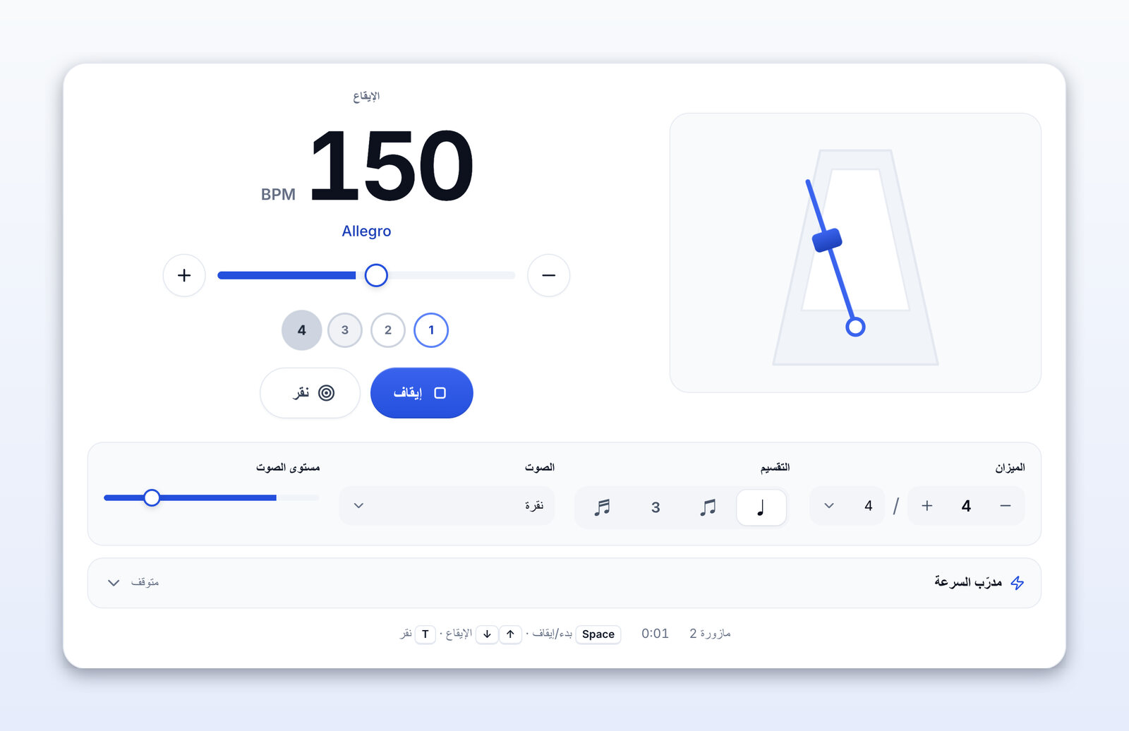 المترونوم يعمل عند 150 BPM (Allegro)