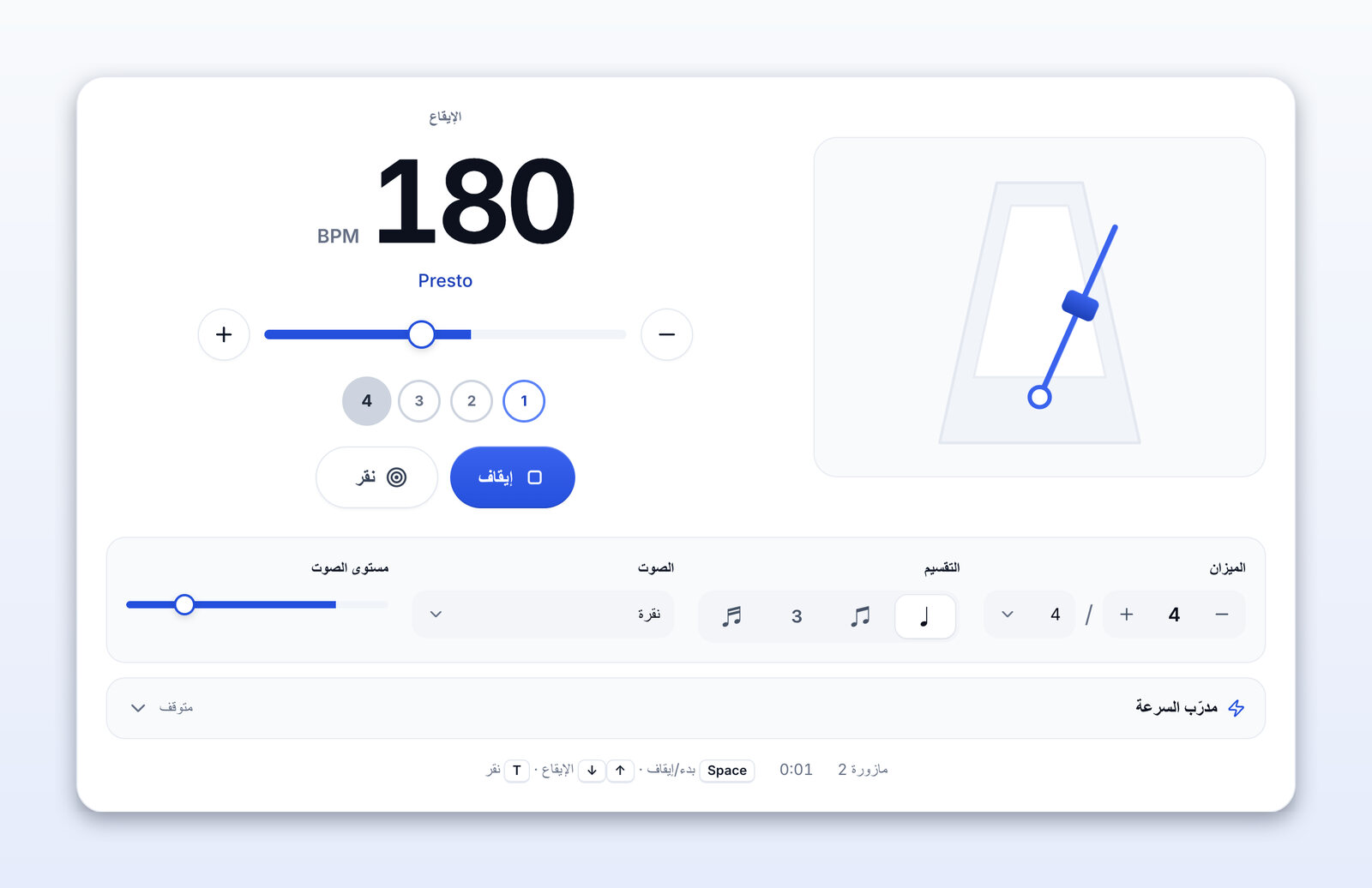 المترونوم يعمل عند 180 BPM (Presto)