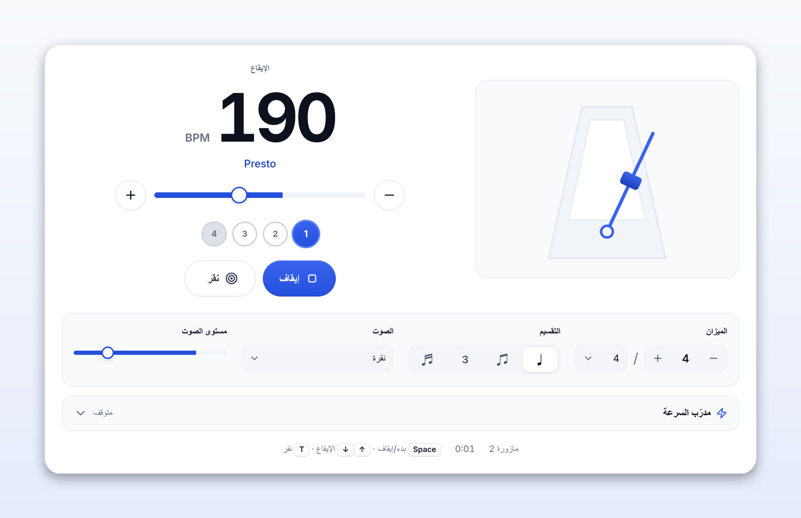 المترونوم يعمل عند 190 BPM (Presto)