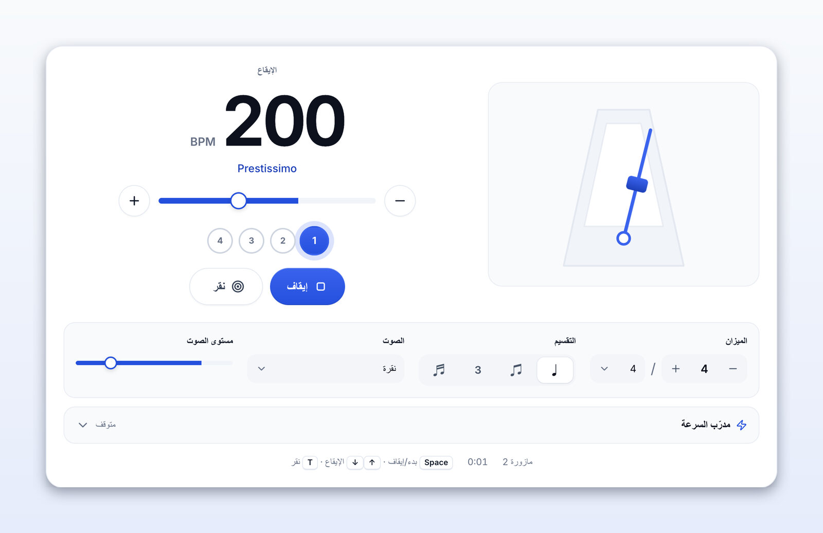 المترونوم يعمل عند 200 BPM (Prestissimo)