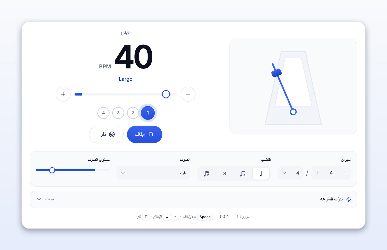 المترونوم يعمل عند 40 BPM (Largo)