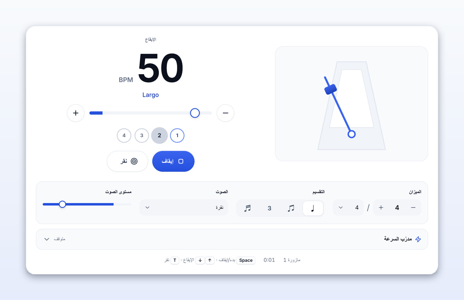 المترونوم يعمل عند 50 BPM (Largo)
