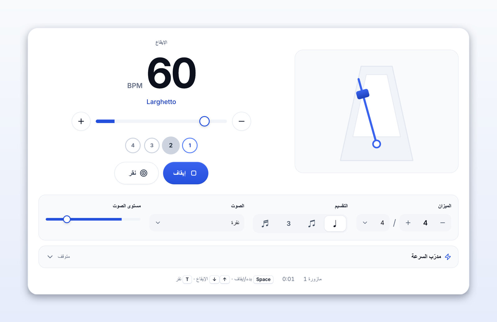 المترونوم يعمل عند 60 BPM (Larghetto)