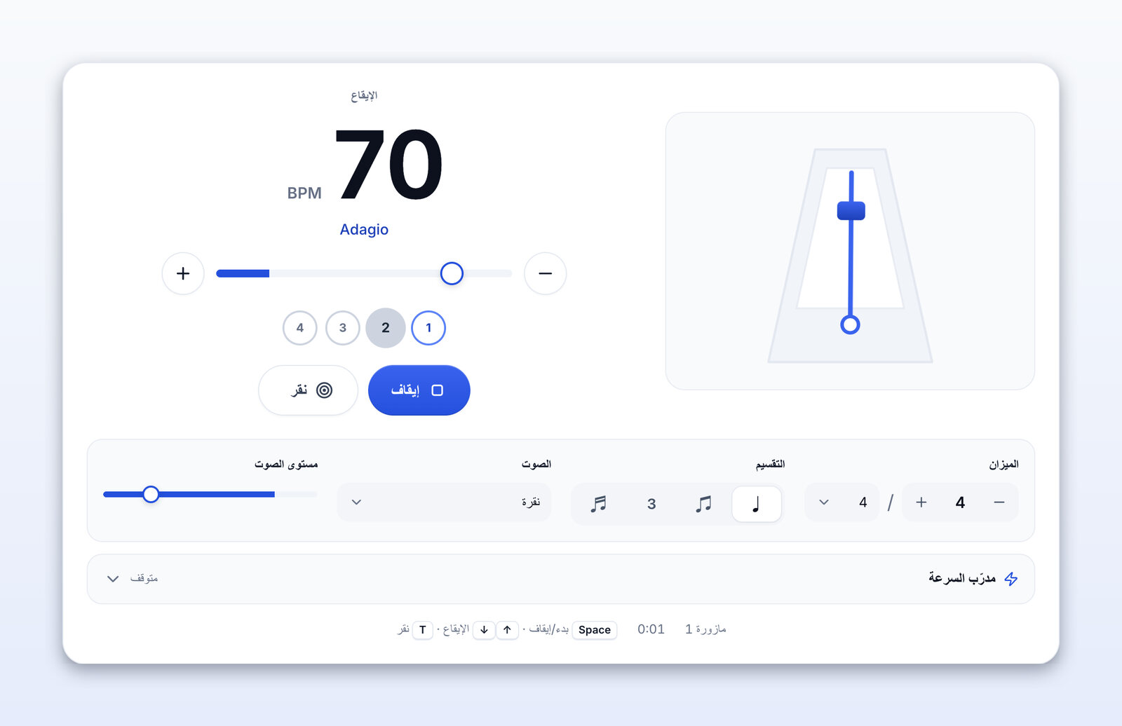 المترونوم يعمل عند 70 BPM (Adagio)