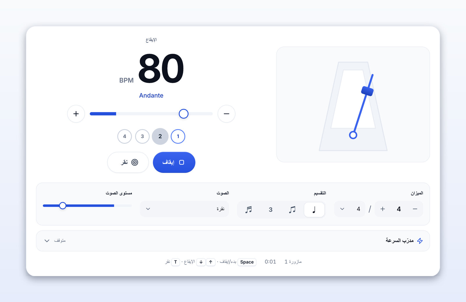 المترونوم يعمل عند 80 BPM (Andante)