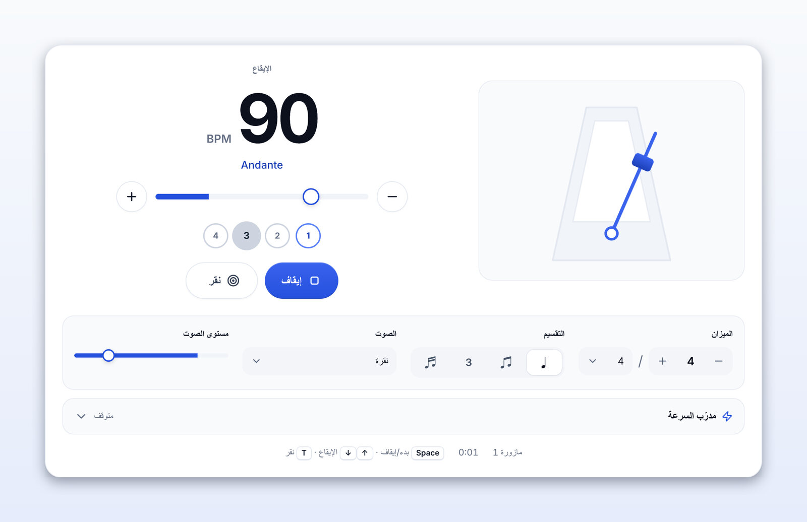 المترونوم يعمل عند 90 BPM (Andante)