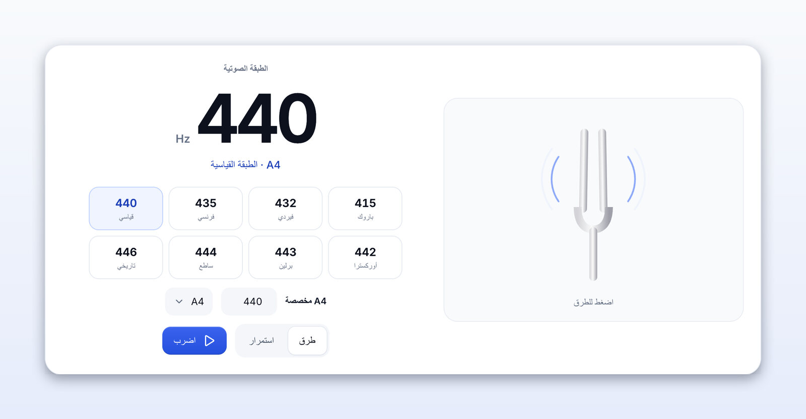 الشوكة الرنانة أونلاين ترنّ عند 440 Hz