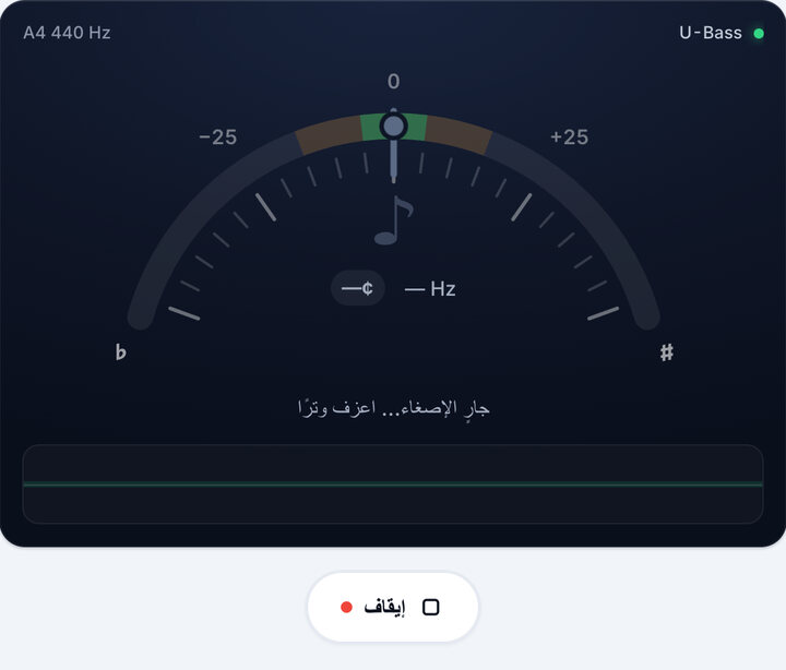 شغّل التيونر – ضبط U-Bass