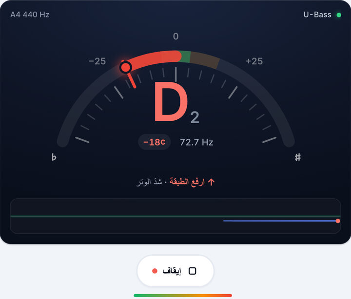 اعزف وتراً واحداً كل مرة – ضبط U-Bass