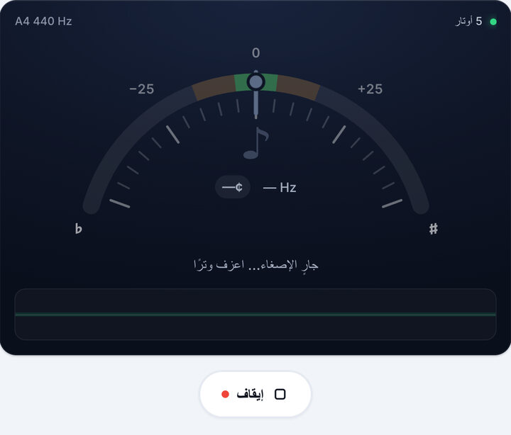 شغّل التيونر – دوزان 5 أوتار على الكمان