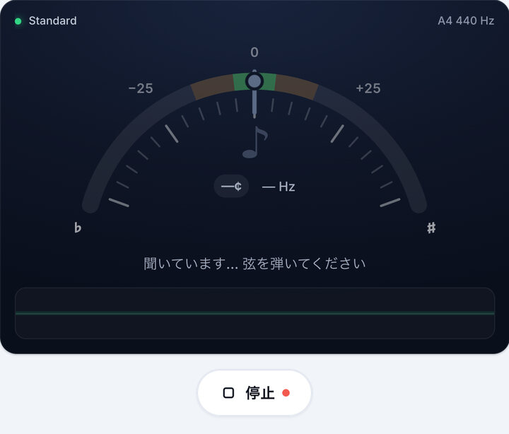 チューナーを起動する – アコースティックギターチューナー