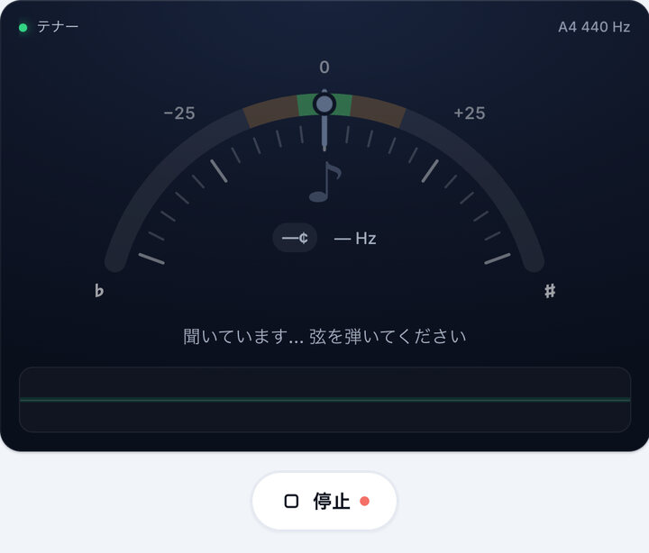 チューナーを起動する – テナー ベースチューニング