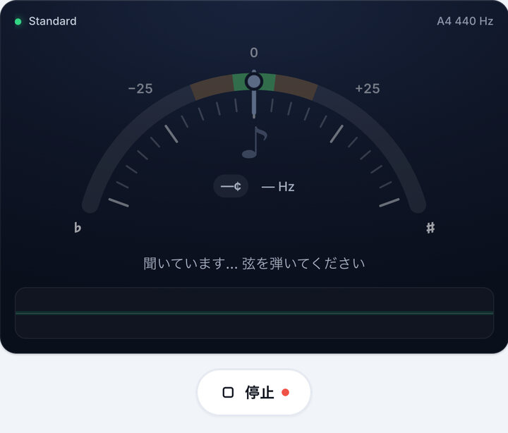 チューナーを起動する – Standardチューニング