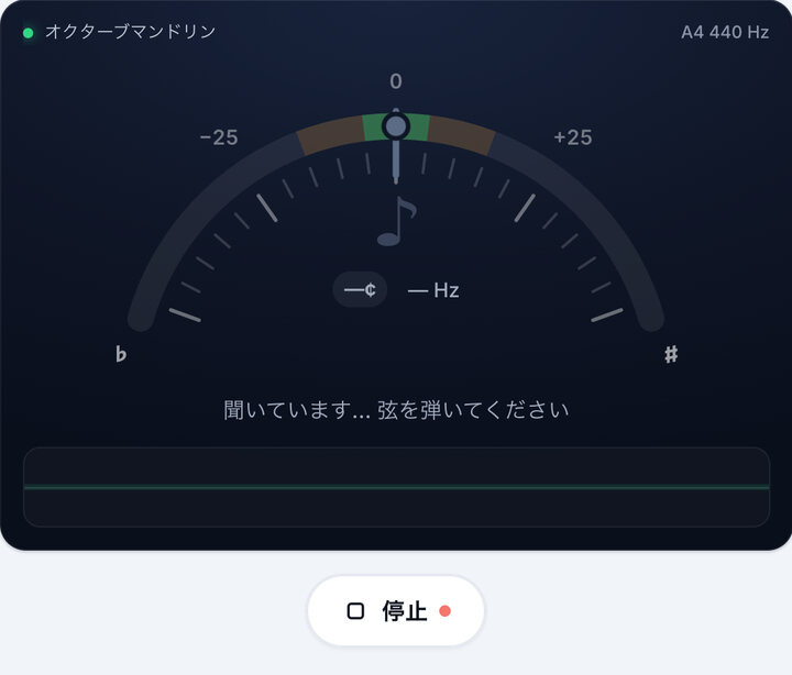 チューナーを起動する – オクターブマンドリン チューニング
