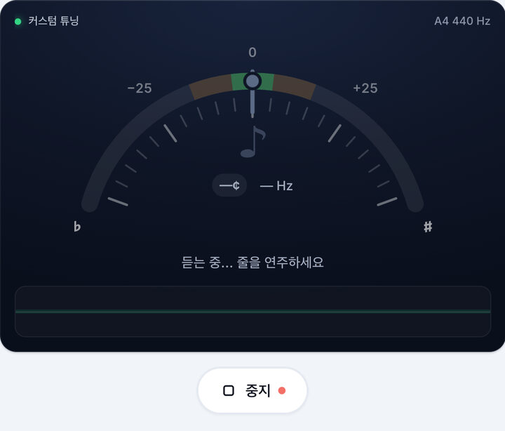 튜너 시작하기 – 커스텀 튜닝 튜너