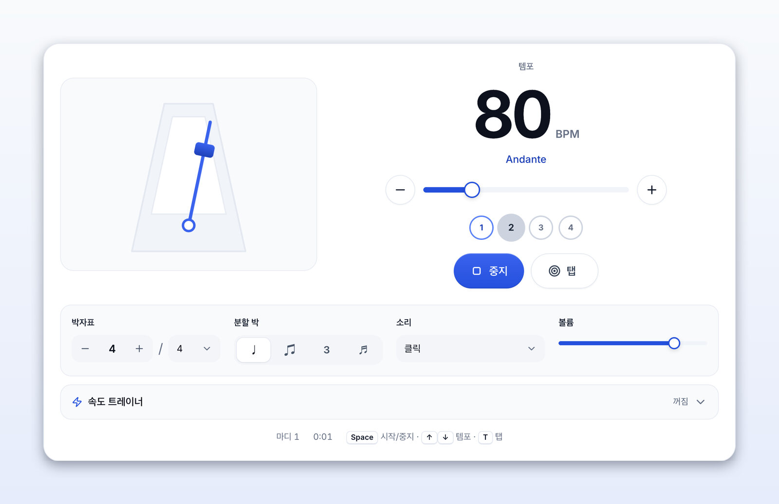 80 BPM(Andante)으로 울리는 메트로놈