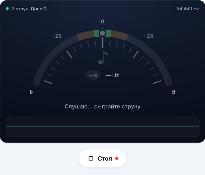 Запустите тюнер – Строй 7 струн, Open G