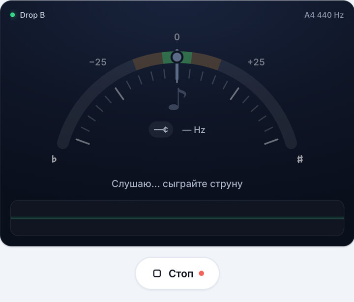 Запустите тюнер – Строй Drop B
