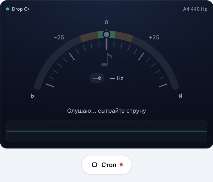 Запустите тюнер – Строй Drop C♯