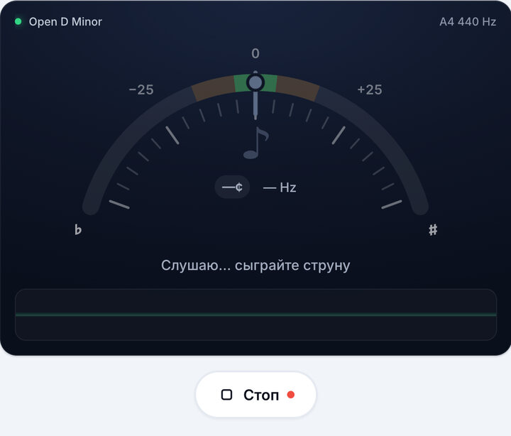 Запустите тюнер – Строй Open D Minor