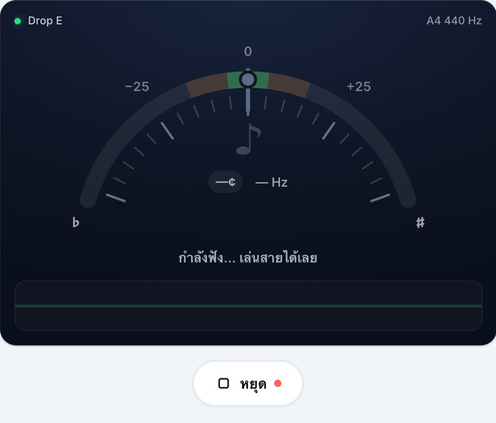 เริ่มจูนเนอร์ – จูน Drop E