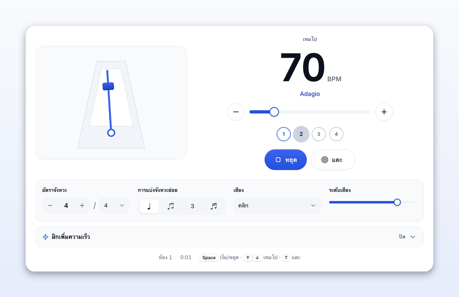 เมโทรนอมกำลังเดินที่ 70 BPM (Adagio)