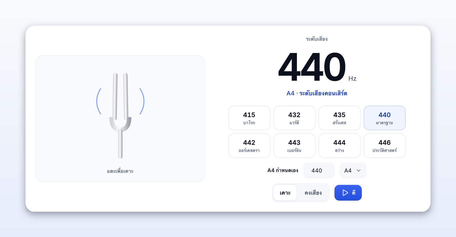ส้อมเสียงออนไลน์ก้องที่ 440 Hz