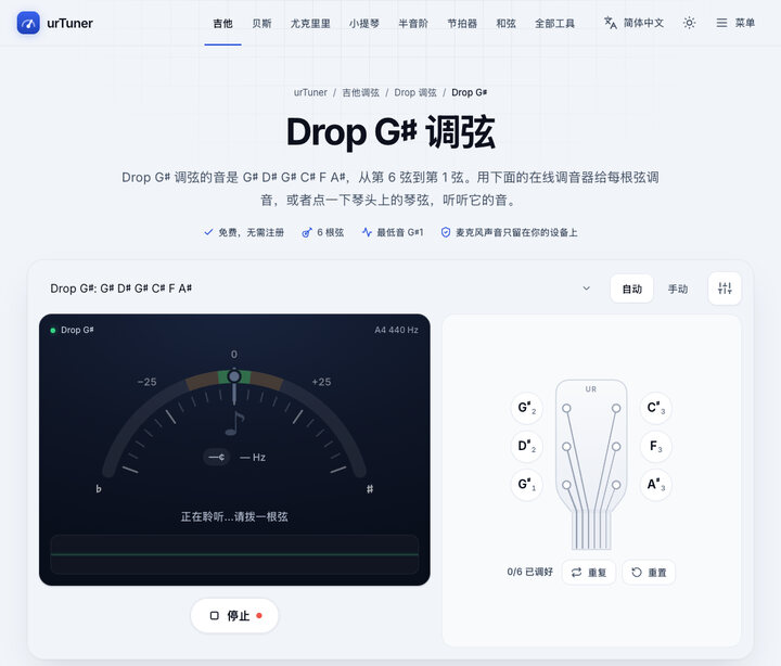 启动调音器 – Drop G♯ 调弦