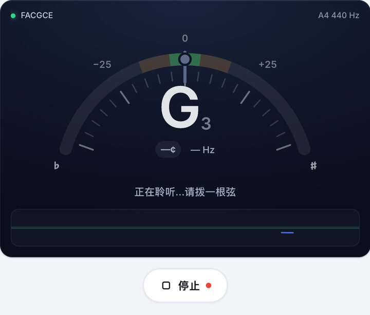 启动调音器 – FACGCE 调弦