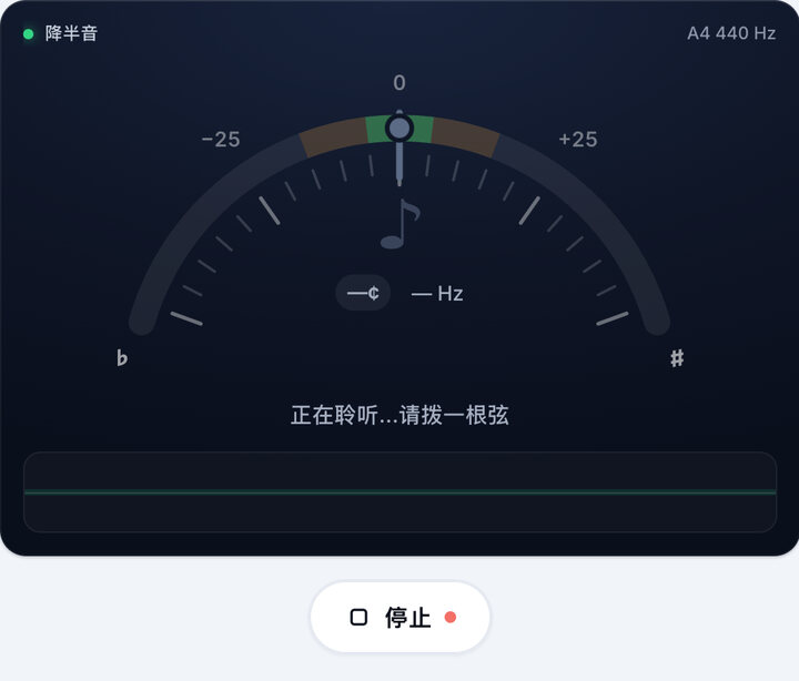 启动调音器 – 降半音 调弦