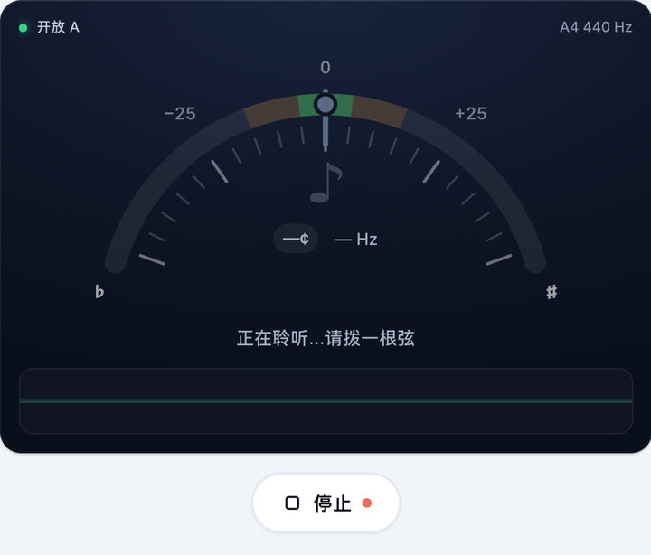 启动调音器 – 开放 A 调弦