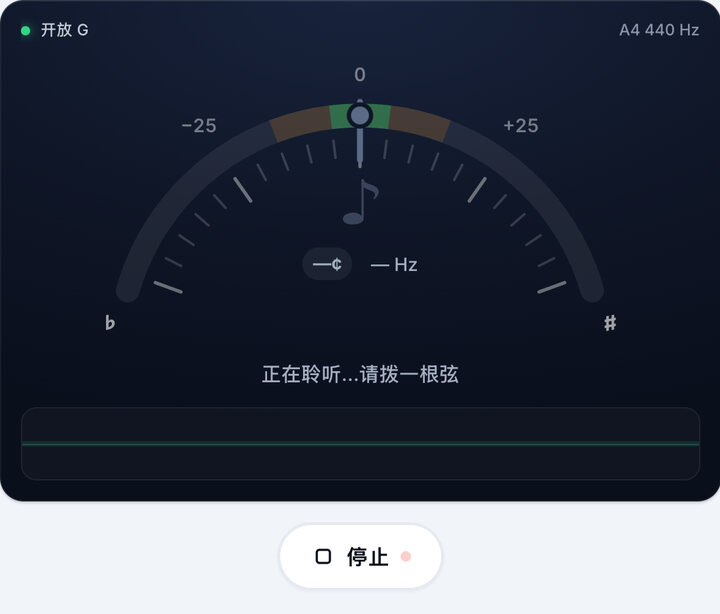 启动调音器 – 开放 G 调弦