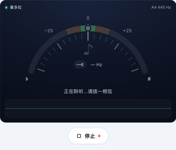 启动调音器 – 曼多拉调弦