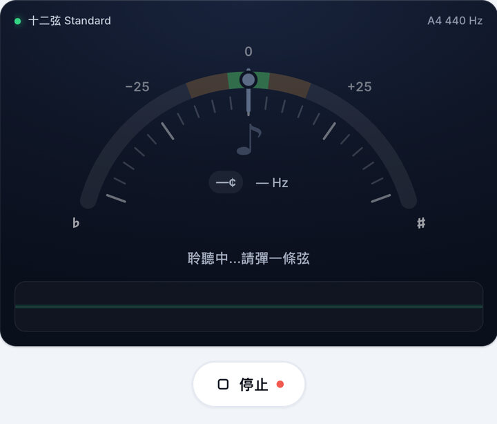 開始調音 – 12 弦吉他調音器