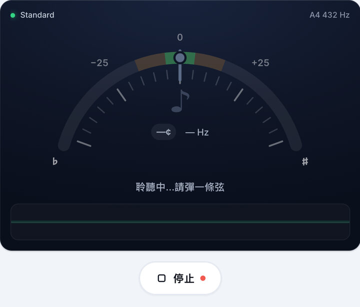 開始調音 – 432 Hz 吉他調音器