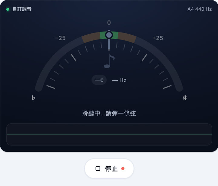 開始調音 – 自訂調弦調音器