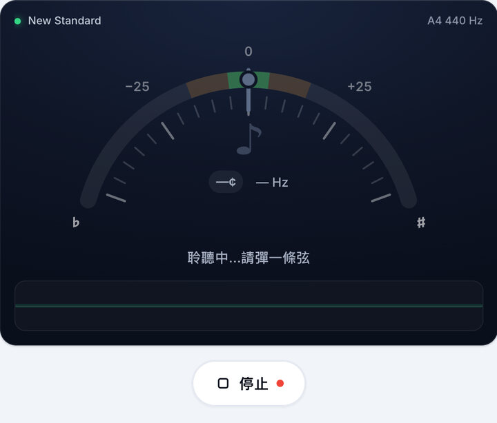 開始調音 – New Standard 調弦