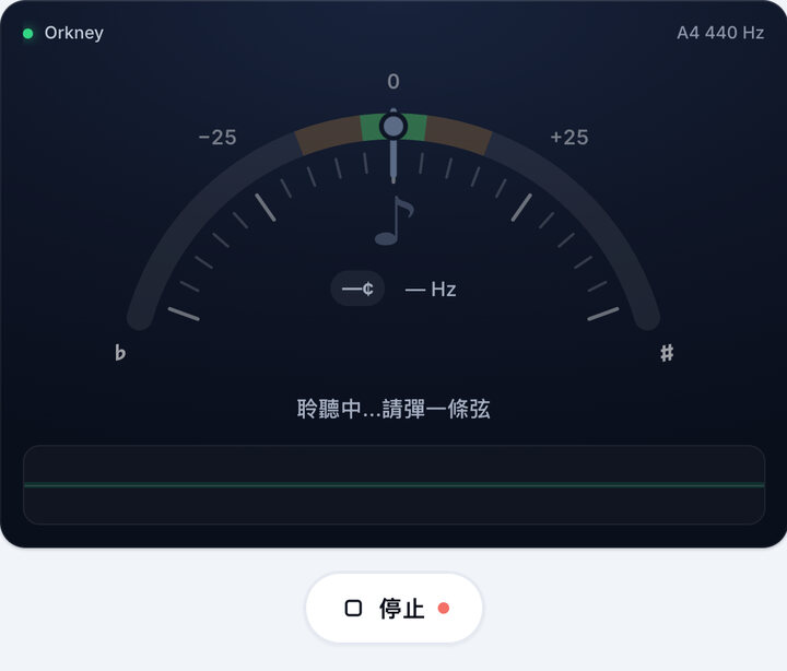 開始調音 – Orkney 調弦